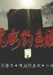 魂断钓鱼城