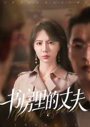 书房里的丈夫