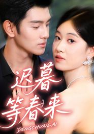 迟暮等春来