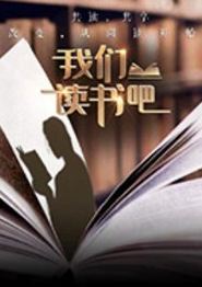 我们读书吧第二季