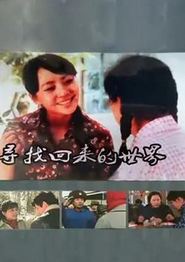 寻找回来的世界