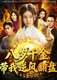 八岁 千金带我逆风翻盘