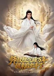 师叔祖沉睡万年醒来后出手了