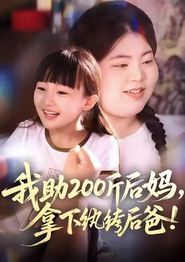 我助200斤后妈，拿下纨绔后爸