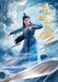 我欲成仙