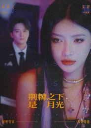荆棘之下是月光