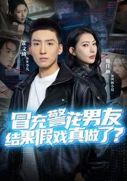 冒充警花男友，结果假戏真做了