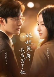 妹妹死后，我成为了她
