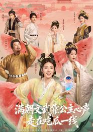 满朝文武靠公主心声走在吃瓜一线