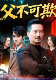 父不可欺