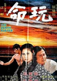 玩命