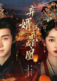 弃婿后，我自成凰