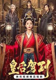 皇后驾到
