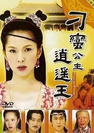刁蛮公主逍遥王