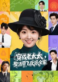 穿成老太太整活带飞反派全家