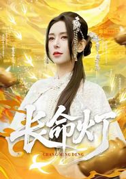 长命灯