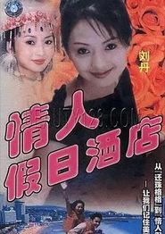 情人假日酒店