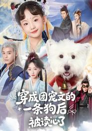 穿成团宠文的一条狗后被读心了