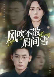 风吹不散眉间雪
