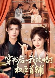 穿书后，我攻略了权臣首辅(短剧)