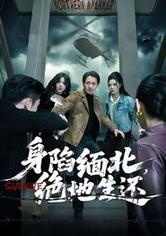 身陷缅北，绝地生还