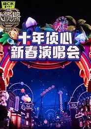 大侦探第十一季十年侦心新春演唱会