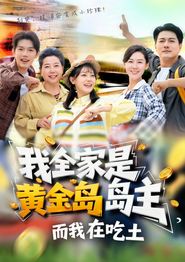 我全家是黄金岛岛主，而我在吃土