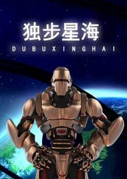 独步星海