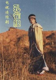 孔雀胆