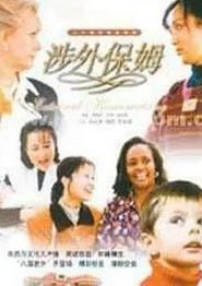 涉外保姆