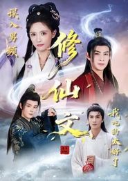 误入男频修仙文，我吃的太好了