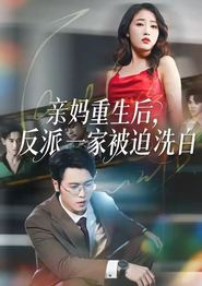 亲妈重生后，反派一家被迫洗白