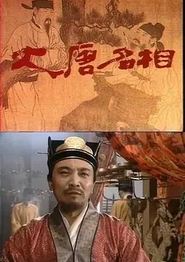 大唐名相