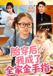 胎穿后，我成了全家金手指