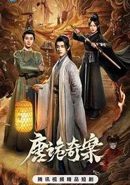 唐诡奇案