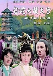 白蛇大闹天宫