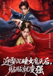 迎娶沉睡女魔头后，贴贴就变强