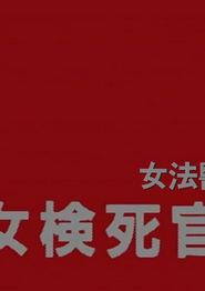 女检死官