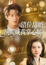 错位甜婚，纨绔成我掌心娇
