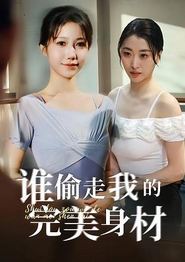 谁偷走我的完美身材