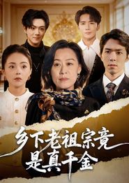乡下老祖宗竟是真千金