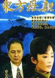 东方母亲