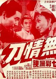无情刀