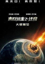 末日逃生2：迁移