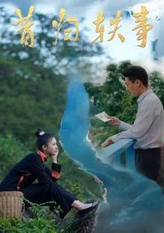 昔归轶事