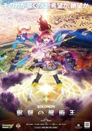 怪物弹珠新系列 所罗门 睿智的魔术王