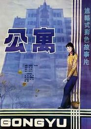公寓1985