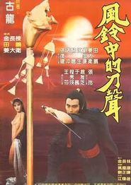 风铃中的刀声