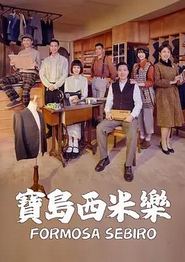 宝岛西米乐