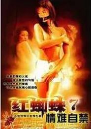 红蜘蛛7：情难自禁